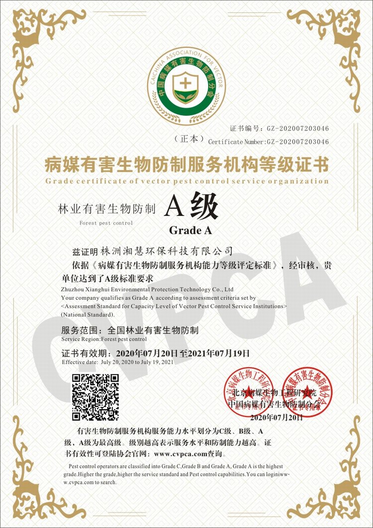 等级证书6,湖南湘慧环境管理科技有限公司,株洲灭鼠公司,株洲灭老鼠,株洲灭害公司,株洲杀虫公司,株洲灭蟑螂公司,株洲灭四害,疫情长沙环境消杀公司,株洲环境消毒公司,长沙灭鼠公司